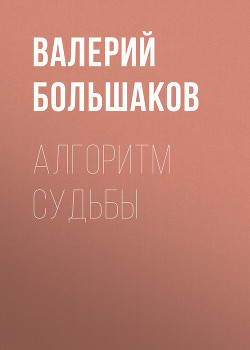 Книга Алгоритм судьбы