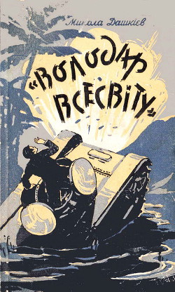 Читать онлайн книгу "Володар Всесвіту" автор Дашкиев Николай Александрович Книга "Володар Всесвіту"