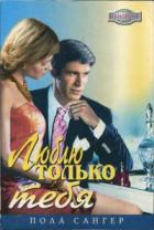 Читать онлайн книгу Долгожданная встреча автор Сангер Пола Книга Долгожданная встреча