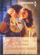 Читать онлайн книгу Женщина с дурной репутацией автор Маккейб Аманда Книга Женщина с дурной репутацией