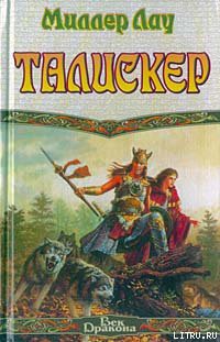 Читать онлайн книгу Талискер автор Лау Миллер Книга Талискер
