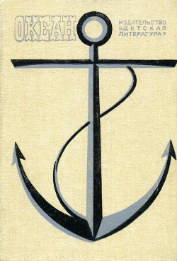 Читать онлайн книгу Океан. Выпуск двенадцатый автор Оболенцев Юрий Ефимович Книга Океан. Выпуск двенадцатый