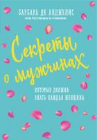 Читать онлайн книгу Секреты о мужчинах, которые должна знать каждая женщина автор де Анджелис Барбара Книга Секреты о мужчинах, которые должна знать каждая женщина
