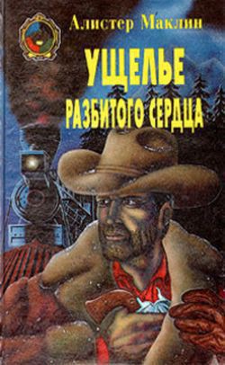 Читать онлайн книгу Ущелье Разбитых Сердец автор Маклин Алистер Книга Ущелье Разбитых Сердец