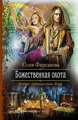 Читать онлайн книгу Божественная охота автор Фирсанова Юлия Алексеевна Книга Божественная охота