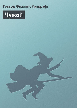 Читать онлайн книгу Чужой автор Лавкрафт Говард Филлипс Книга Чужой