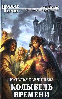 Книга Колыбель времени