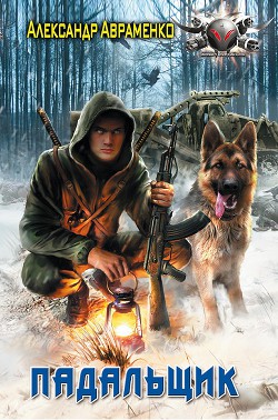 Читать онлайн книгу Падальщик автор Авраменко Александр Михайлович Книга Падальщик
