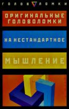 Читать онлайн книгу Оригинальные головоломки на нестандартное мышление ... автор Слоун Пол Книга Оригинальные головоломки на нестандартное мышление ...