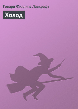 Читать онлайн книгу Холод автор Лавкрафт Говард Филлипс Книга Холод