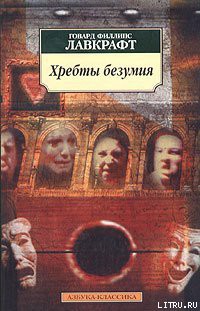 Читать онлайн книгу Хребты Безумия автор Лавкрафт Говард Филлипс Книга Хребты Безумия