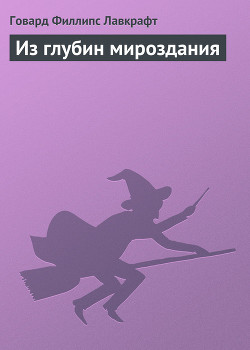 Читать онлайн книгу Из глубин мироздания автор Лавкрафт Говард Филлипс Книга Из глубин мироздания