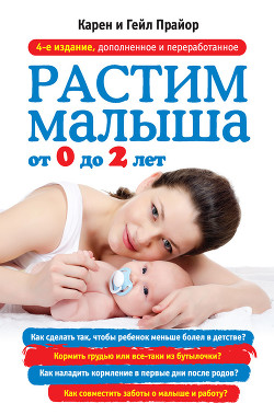 Читать онлайн книгу Растим малыша от 0 до 2 лет автор Прайор Карен Книга Растим малыша от 0 до 2 лет