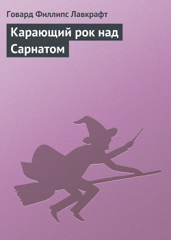Читать онлайн книгу Карающий рок над Сарнатом автор Лавкрафт Говард Филлипс Книга Карающий рок над Сарнатом