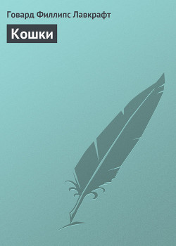Читать онлайн книгу Кошки автор Лавкрафт Говард Филлипс Книга Кошки