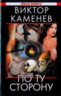 Читать онлайн книгу По ту сторону (СИ) автор Каменев Виктор Книга По ту сторону (СИ)