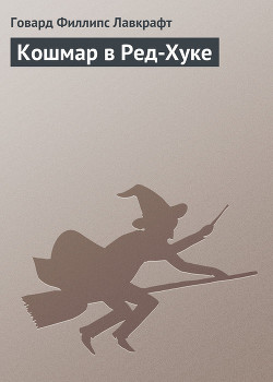 Читать онлайн книгу Кошмар в Ред-Хуке автор Лавкрафт Говард Филлипс Книга Кошмар в Ред-Хуке