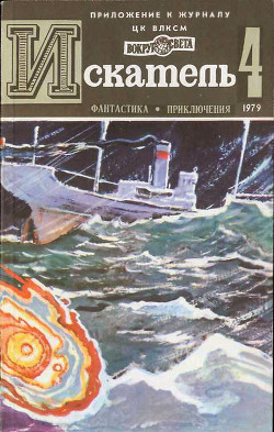 Читать онлайн книгу Искатель. 1979. Выпуск №4 автор Чумаков Сергей Книга Искатель. 1979. Выпуск №4