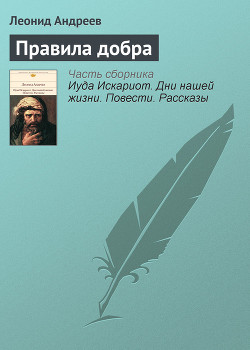 Читать онлайн книгу Правила добра автор Андреев Леонид Николаевич Книга Правила добра