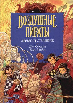 Читать онлайн книгу Древний странник автор Стюарт Пол Книга Древний странник
