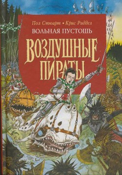 Читать онлайн книгу Вольная Пустошь автор Стюарт Пол Книга Вольная Пустошь
