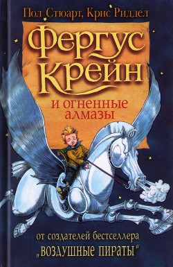 Читать онлайн книгу Фергус Крейн и огненные алмазы автор Стюарт Пол Книга Фергус Крейн и огненные алмазы