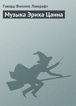 Читать онлайн книгу Музыка Эриха Цанна автор Лавкрафт Говард Филлипс Книга Музыка Эриха Цанна
