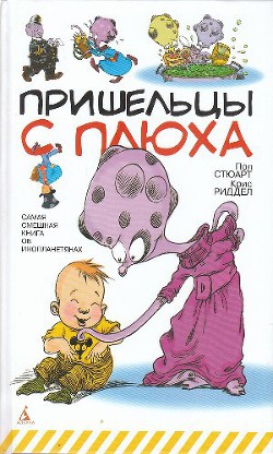 Читать онлайн книгу Пришельцы с Плюха автор Стюарт Пол Книга Пришельцы с Плюха