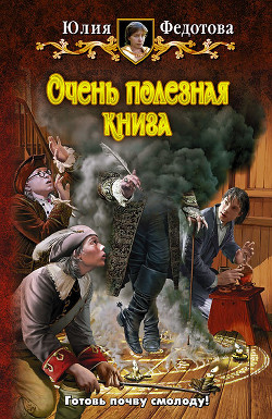 Читать онлайн книгу Очень полезная книга автор Федотова Юлия Викторовна Книга Очень полезная книга