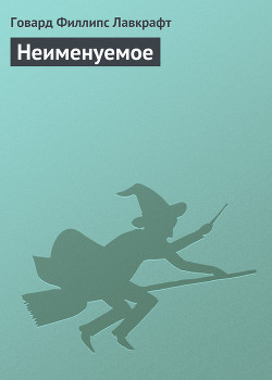 Читать онлайн книгу Неименуемое автор Лавкрафт Говард Филлипс Книга Неименуемое
