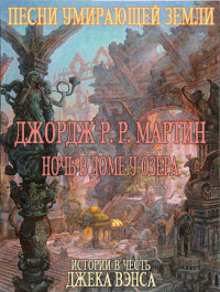 Читать онлайн книгу Ночь В Доме У Озера автор Мартин Джордж Р.Р. Книга Ночь В Доме У Озера