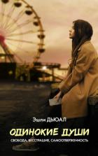 Читать онлайн книгу Одинокие души (СИ) автор Дьюал Эшли Книга Одинокие души (СИ)