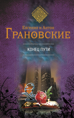 Читать онлайн книгу Конец пути автор Грановская Евгения Книга Конец пути