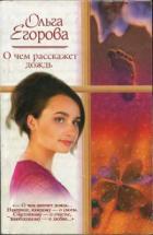 Читать онлайн книгу О чем расскажет дождь автор Егорова Ольга И. Книга О чем расскажет дождь