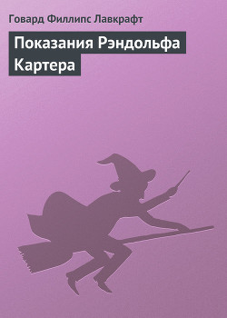 Читать онлайн книгу Показания Рэндольфа Картера автор Лавкрафт Говард Филлипс Книга Показания Рэндольфа Картера