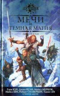 Читать онлайн книгу Стремнина Эльба автор Кук Глен Чарльз Книга Стремнина Эльба
