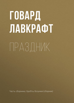 Читать онлайн книгу Праздник автор Лавкрафт Говард Филлипс Книга Праздник