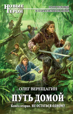 Читать онлайн книгу Не остаться одному автор Верещагин Олег Николаевич Книга Не остаться одному