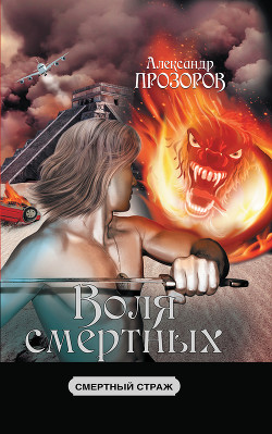 Читать онлайн книгу Воля смертных автор Прозоров Александр Дмитриевич Книга Воля смертных