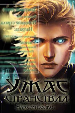 Читать онлайн книгу Ужас странствий (СИ) автор Бойко Максим Книга Ужас странствий (СИ)