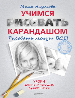 Читать онлайн книгу Учимся рисовать карандашом автор Наумова Мила Книга Учимся рисовать карандашом
