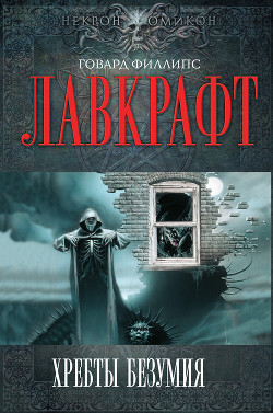 Читать онлайн книгу Скиталец тьмы автор Лавкрафт Говард Филлипс Книга Скиталец тьмы