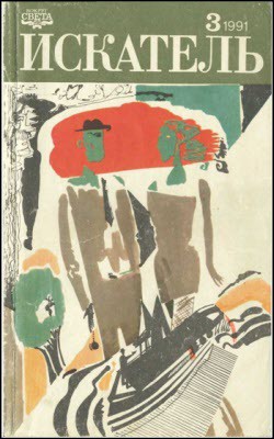 Читать онлайн книгу Искатель. 1991. Выпуск №3 автор Макдональд Джон Данн Книга Искатель. 1991. Выпуск №3