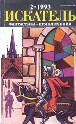 Читать онлайн книгу Искатель. 1993. Выпуск №2 автор Сабатини Рафаэль Книга Искатель. 1993. Выпуск №2