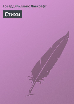 Читать онлайн книгу Стихи автор Лавкрафт Говард Филлипс Книга Стихи