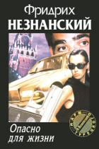 Читать онлайн книгу Опасно для жизни автор Незнанский Фридрих Евсеевич Книга Опасно для жизни