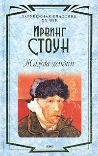 Читать онлайн книгу Жажда жизни автор Стоун Ирвинг Книга Жажда жизни
