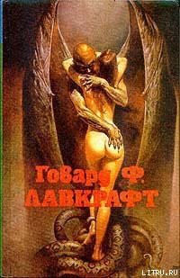 Читать онлайн книгу Ужас Данвича автор Лавкрафт Говард Филлипс Книга Ужас Данвича