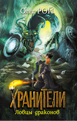 Книга Ловцы драконов