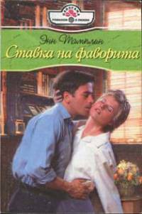 Читать онлайн книгу Ставка на фаворита автор Тамплин Энн Книга Ставка на фаворита